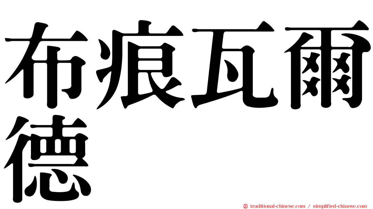 布痕瓦爾德