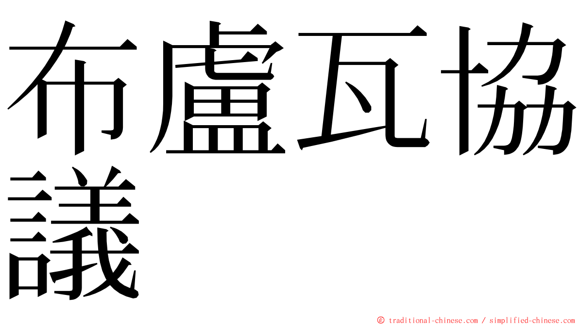 布盧瓦協議 ming font