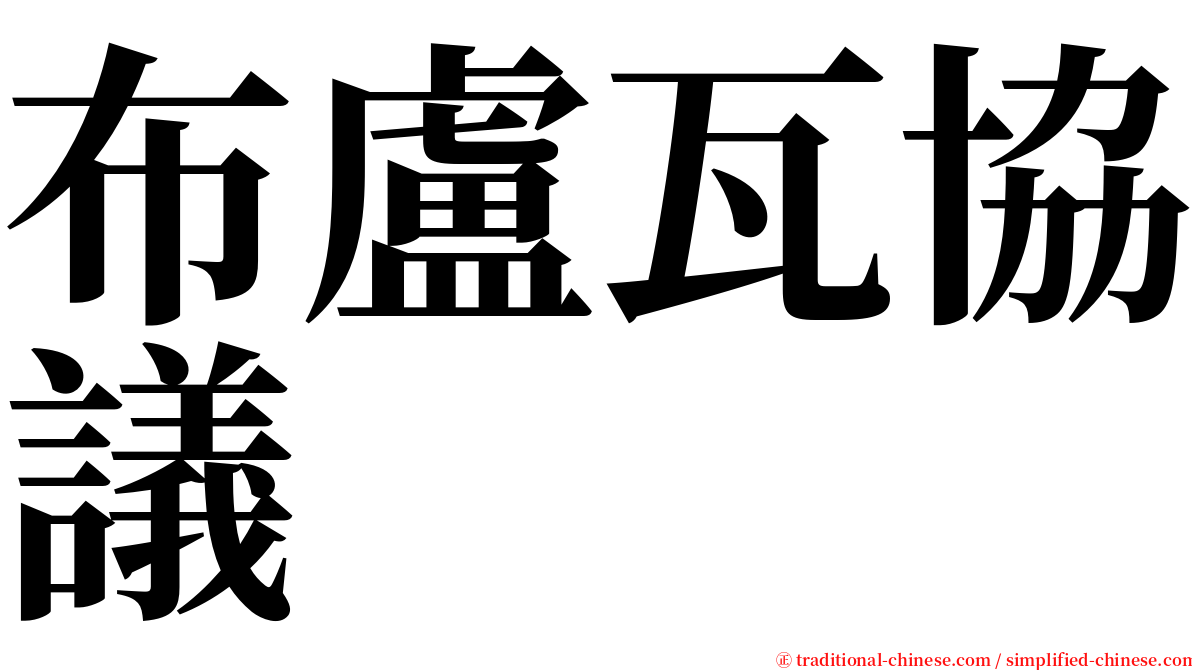 布盧瓦協議 serif font