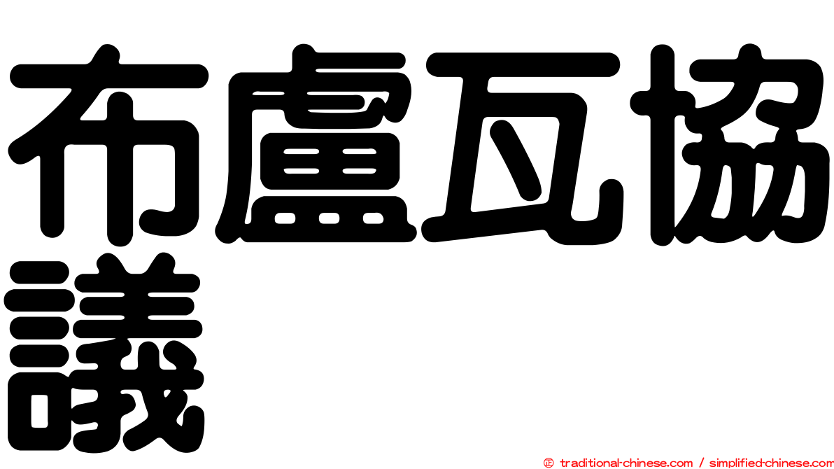 布盧瓦協議