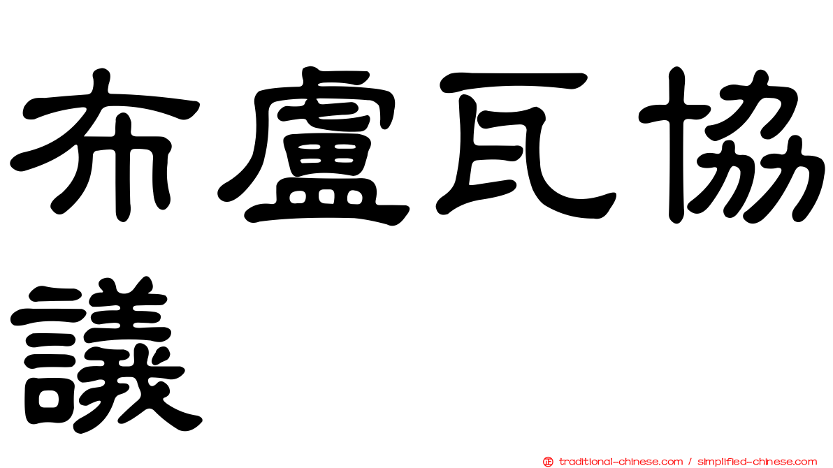 布盧瓦協議
