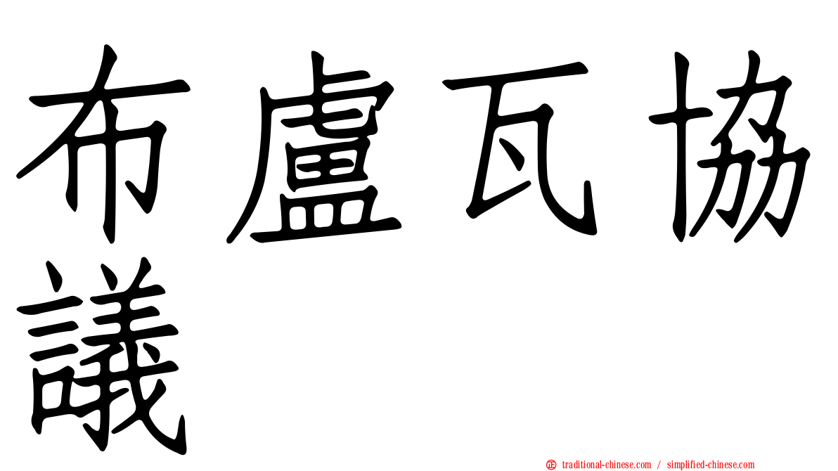 布盧瓦協議