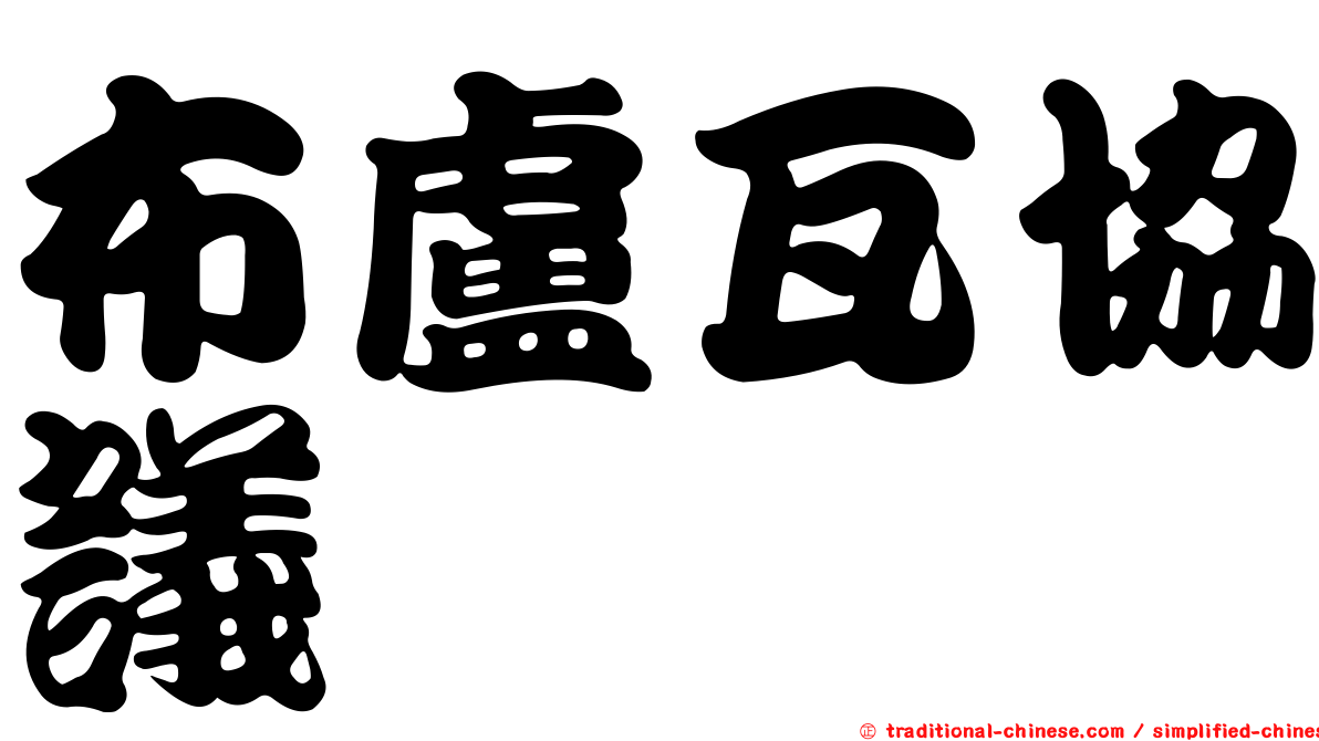 布盧瓦協議