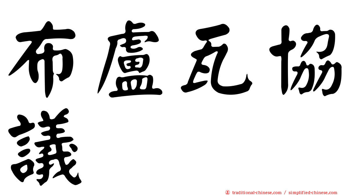 布盧瓦協議