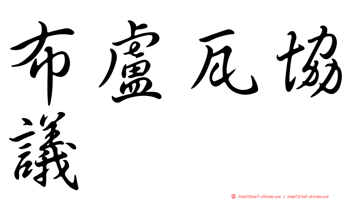 布盧瓦協議