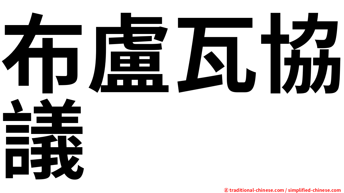 布盧瓦協議