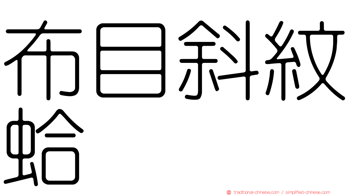 布目斜紋蛤