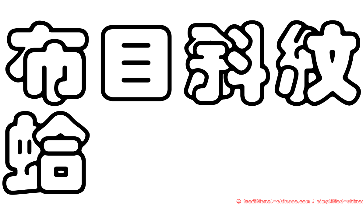 布目斜紋蛤