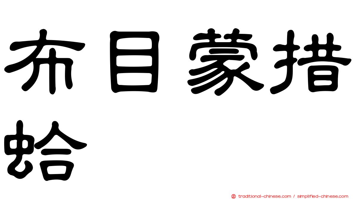 布目蒙措蛤