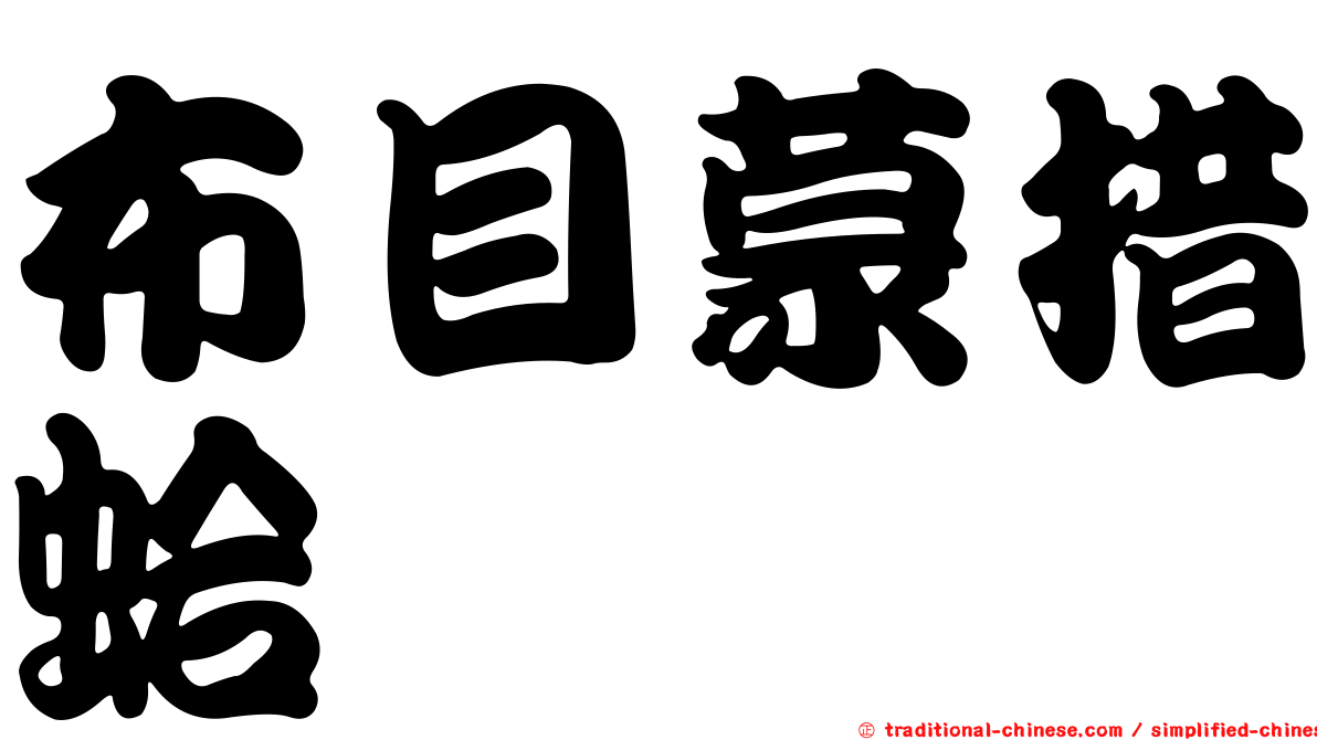 布目蒙措蛤