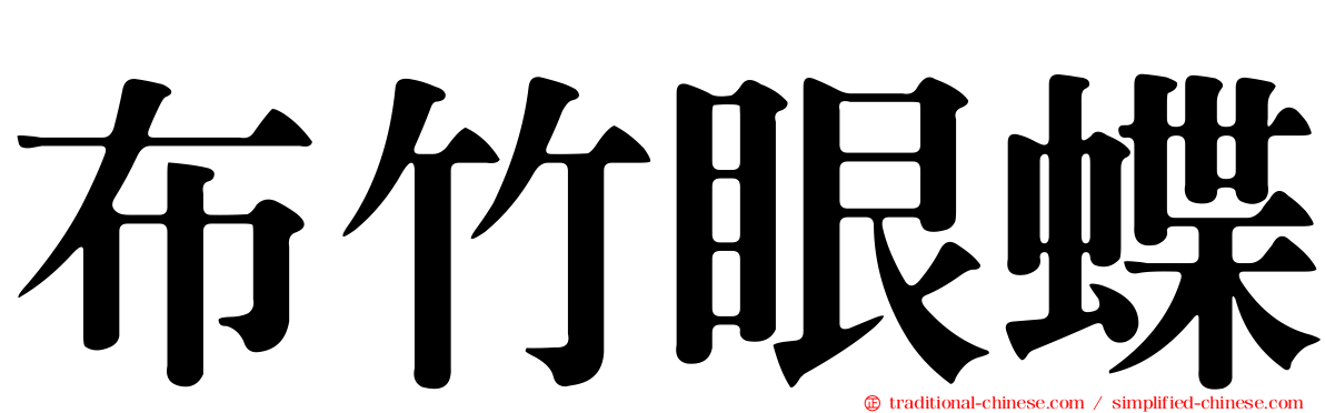 布竹眼蝶