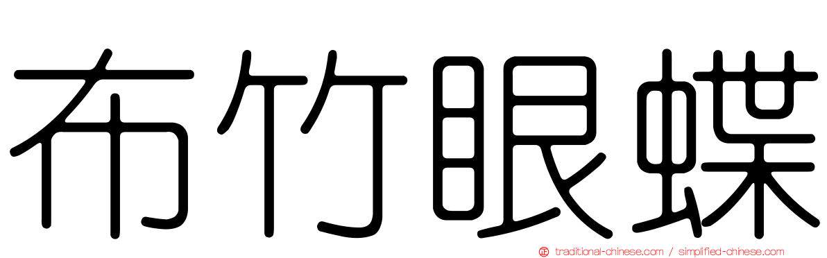 布竹眼蝶