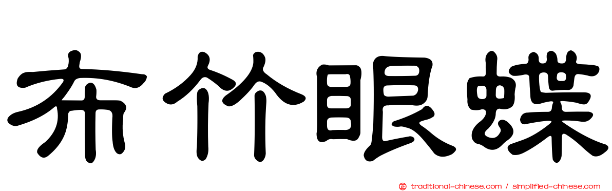 布竹眼蝶