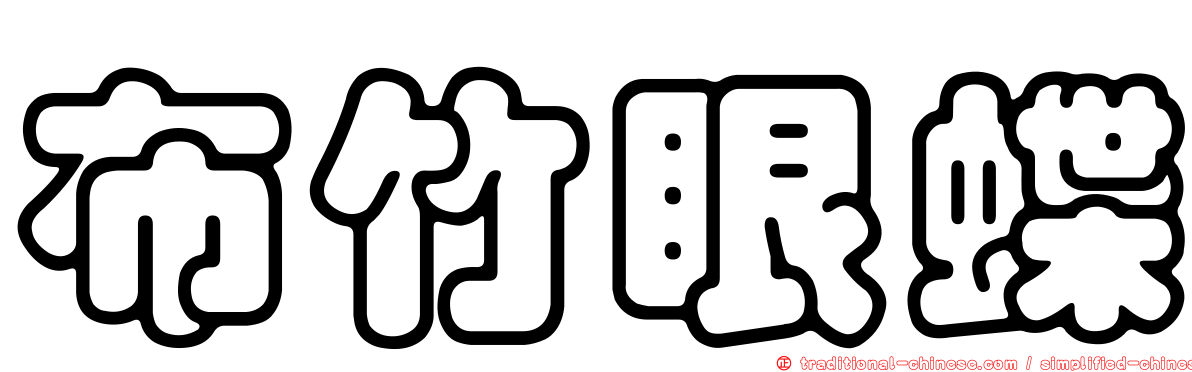 布竹眼蝶