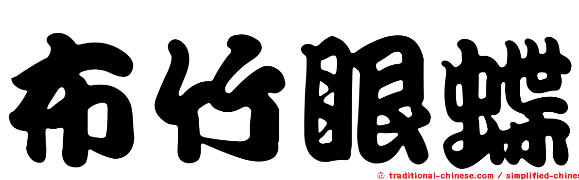 布竹眼蝶
