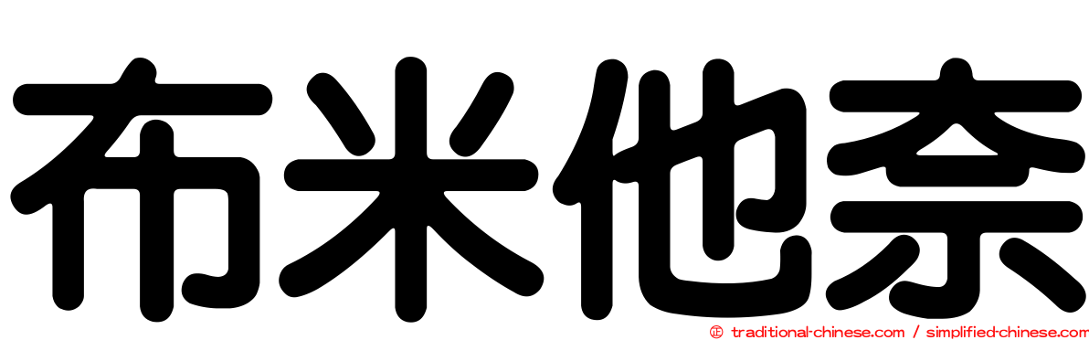 布米他奈