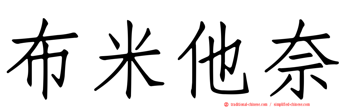 布米他奈