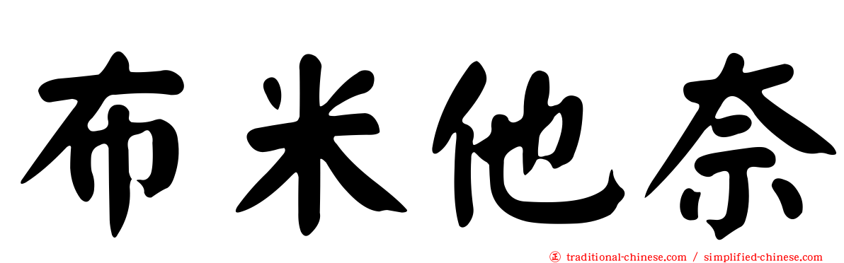 布米他奈