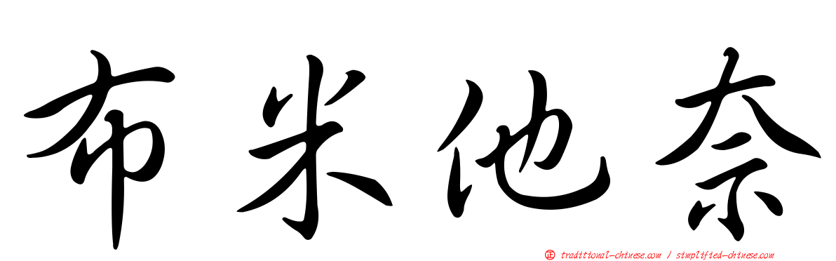 布米他奈