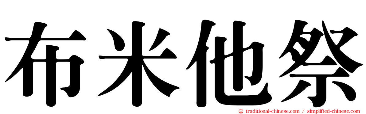 布米他祭