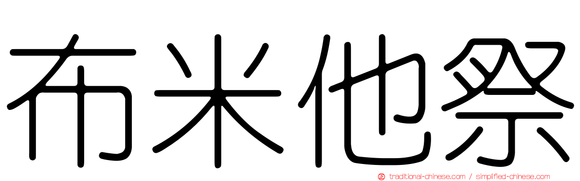布米他祭