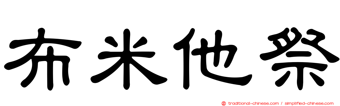 布米他祭