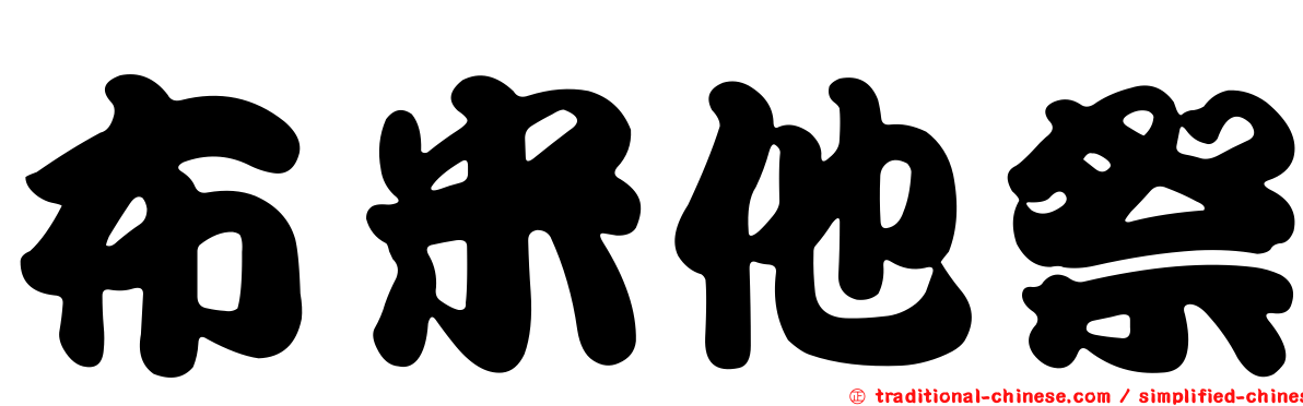 布米他祭