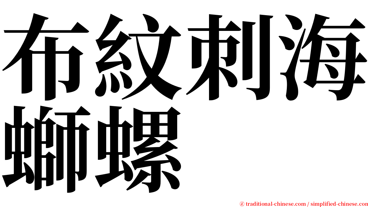 布紋刺海螄螺 serif font
