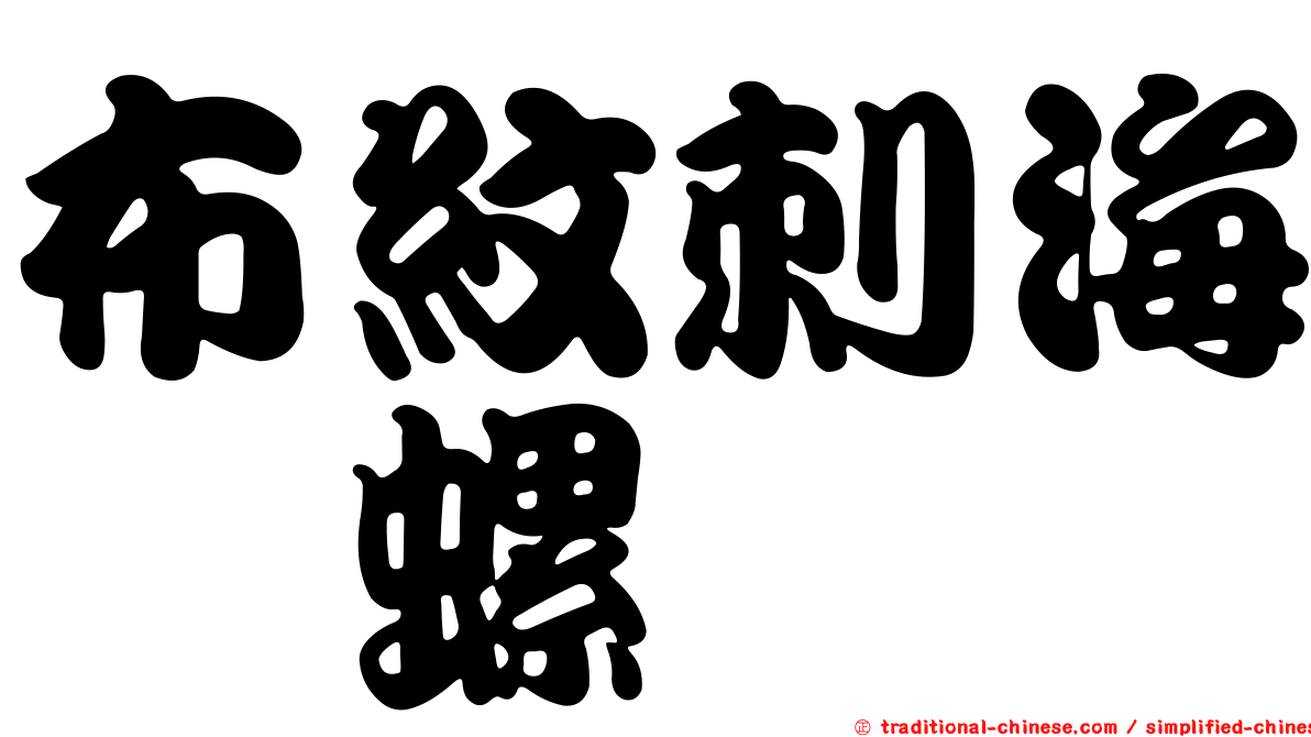 布紋刺海螄螺