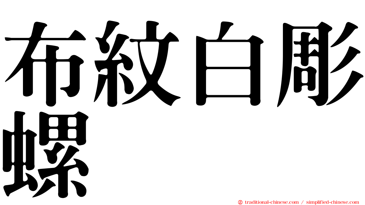 布紋白彫螺