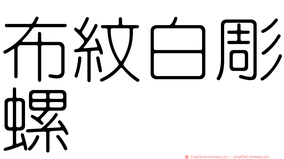 布紋白彫螺