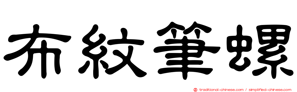 布紋筆螺
