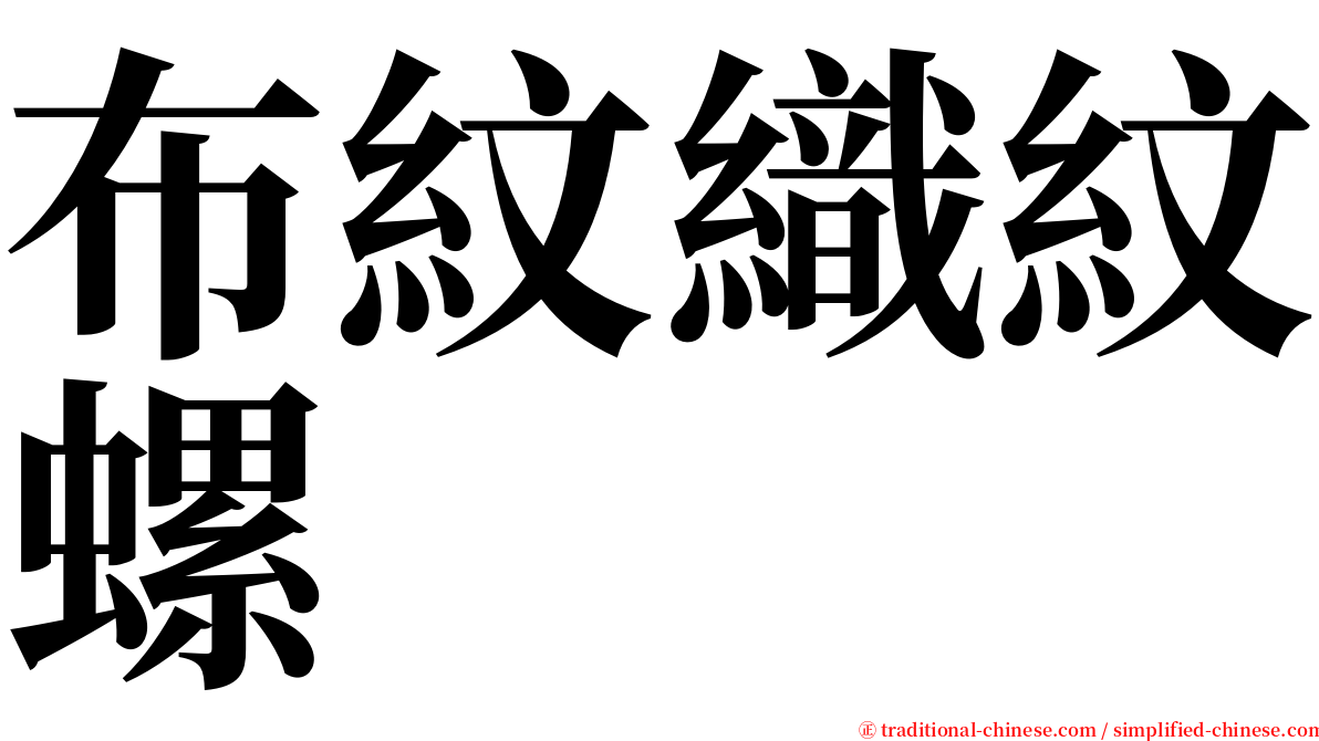 布紋織紋螺 serif font