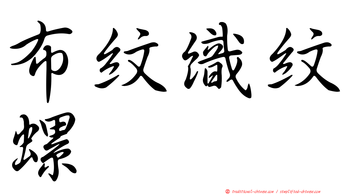 布紋織紋螺