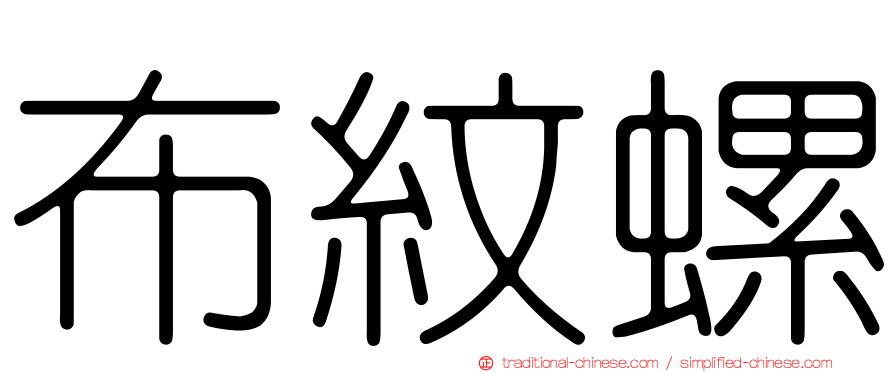 布紋螺