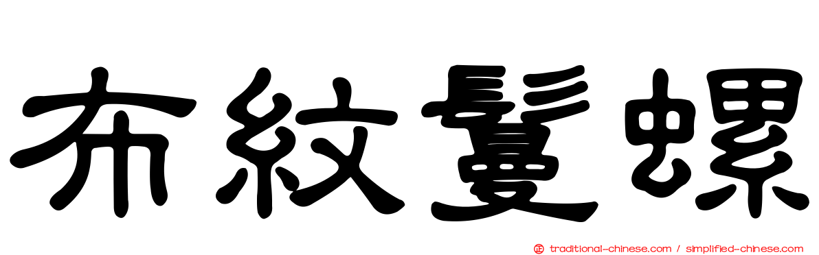 布紋鬘螺