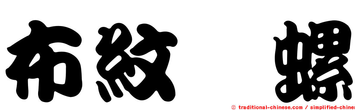布紋鬘螺