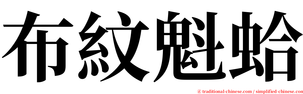 布紋魁蛤 serif font