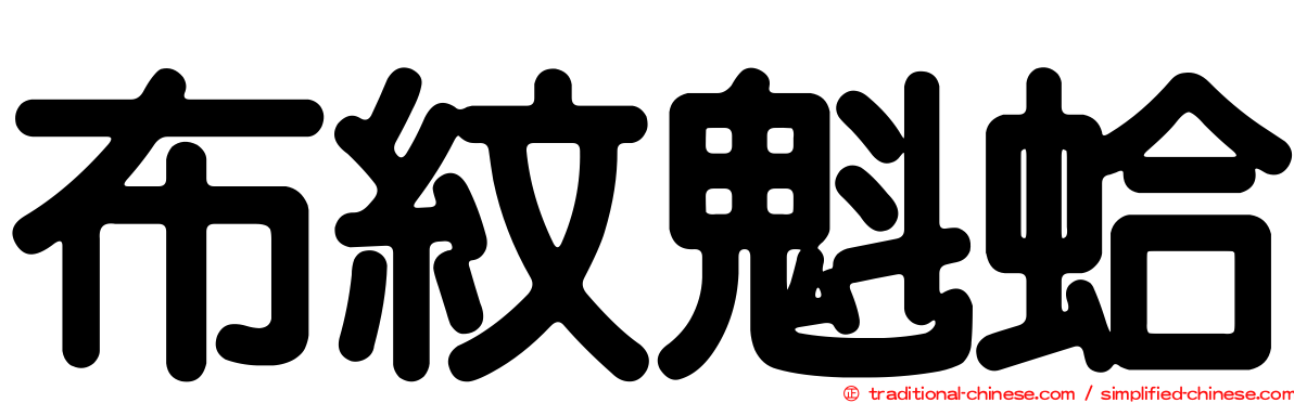 布紋魁蛤