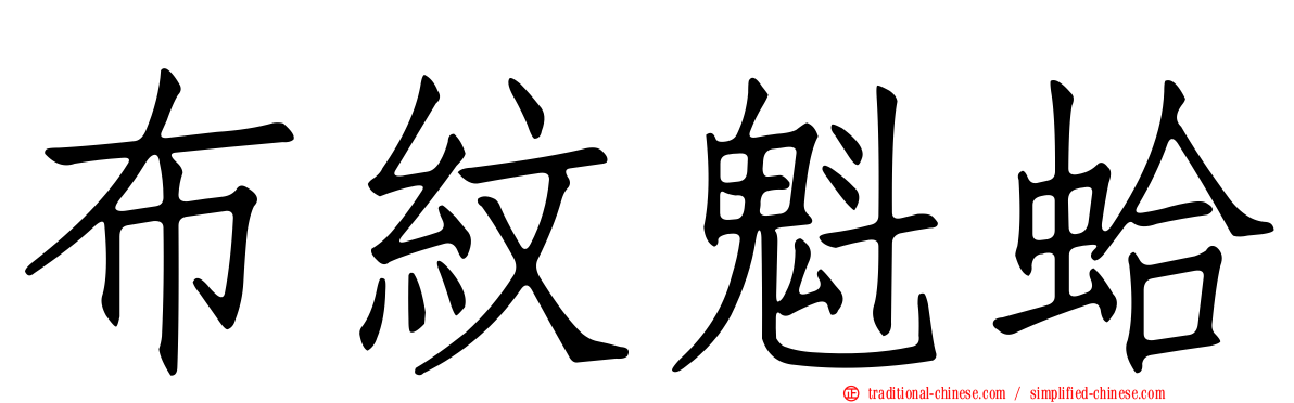 布紋魁蛤