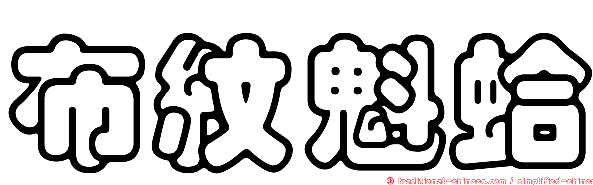 布紋魁蛤