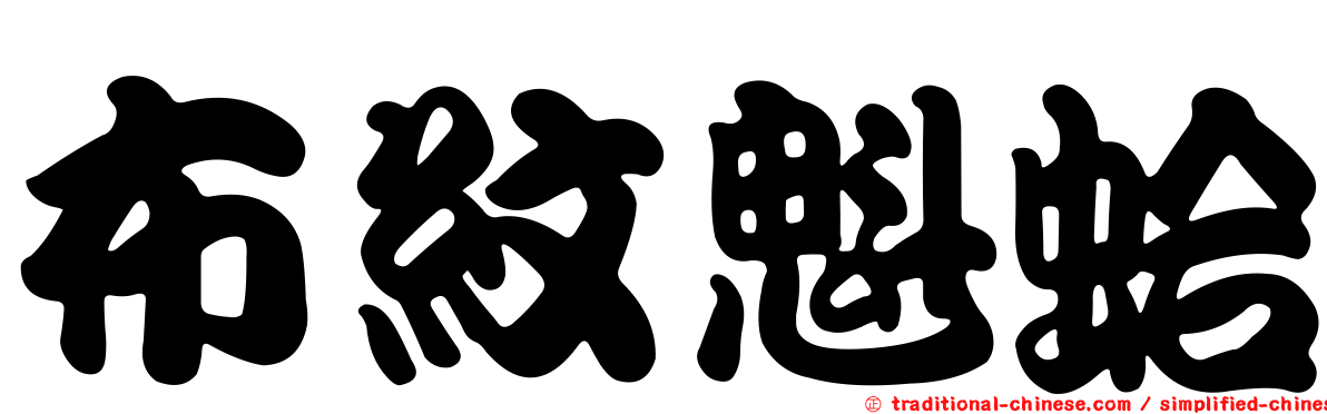 布紋魁蛤
