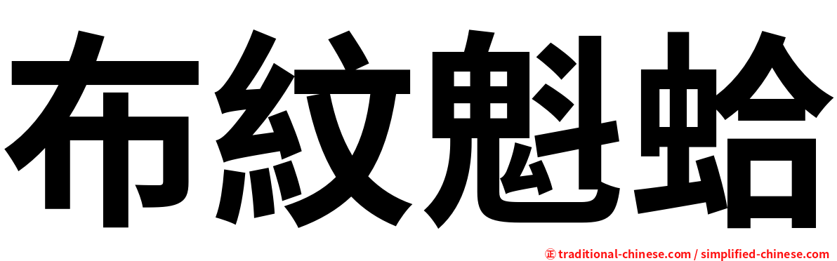 布紋魁蛤