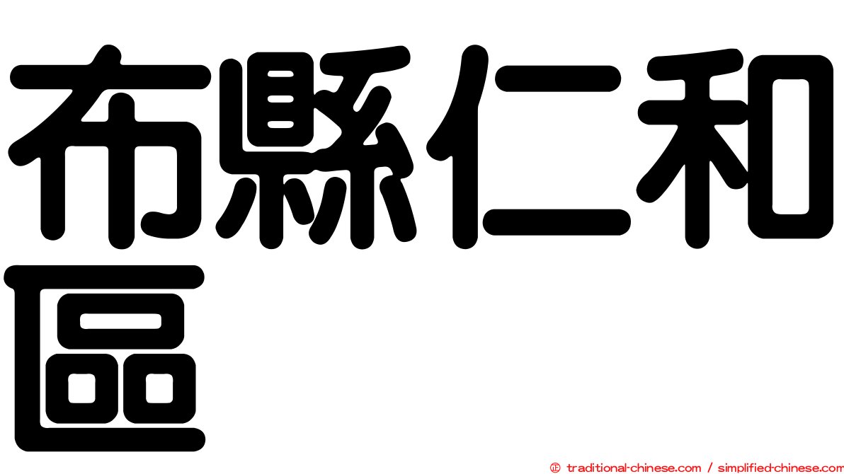 布縣仁和區