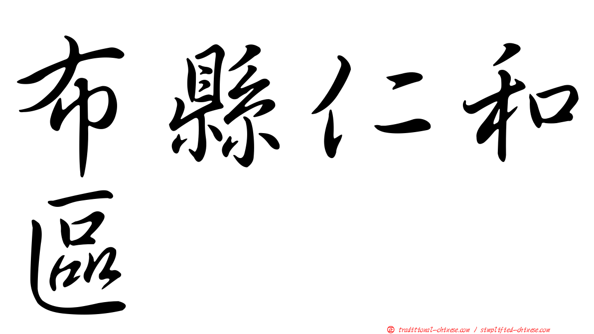 布縣仁和區