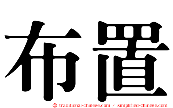 布置