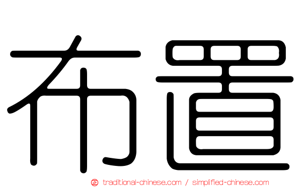 布置