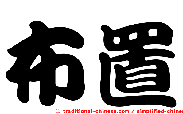 布置