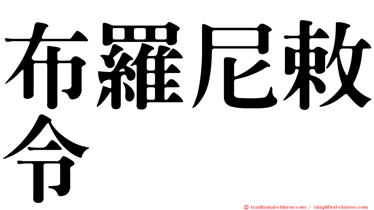 布羅尼敕令