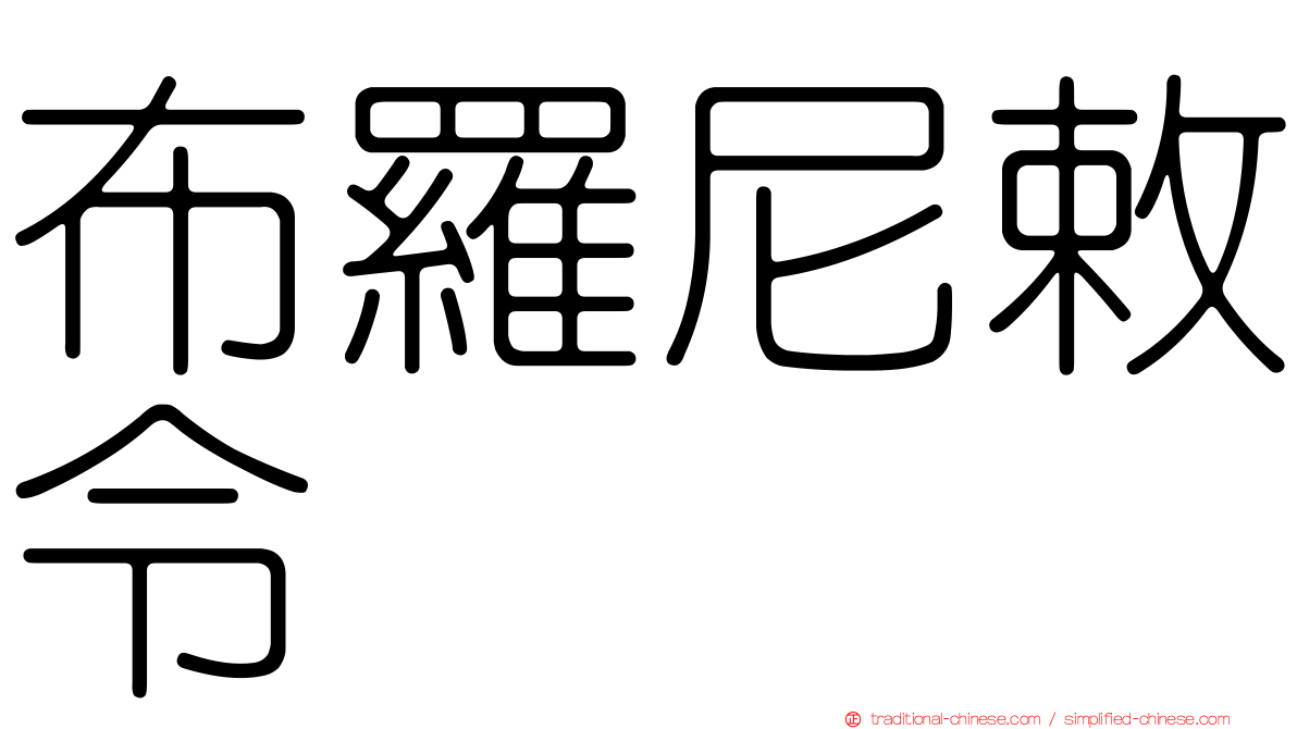 布羅尼敕令